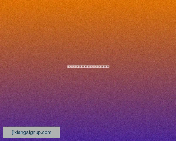 吉祥坊官网首页全新改版上线，打造最便捷最安全的娱乐体验平台