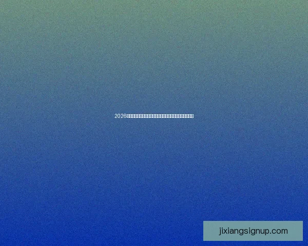 2026世界杯竞猜热潮来袭，如何精准预测比赛结果提升投注胜算