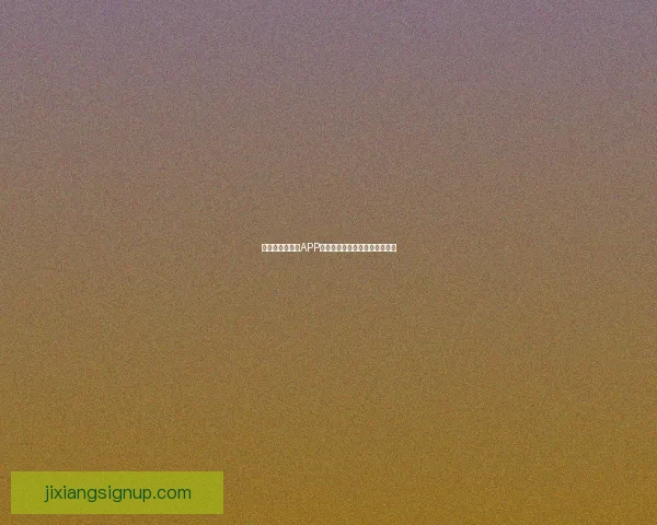 世界杯精彩竞猜APP下载指南助你轻松赢取丰厚奖金