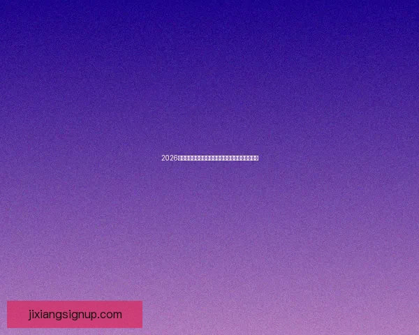 2026世界杯焦点明星球员精彩表现全解析与赛场风云揭秘 2026世界杯焦点明星球员精彩表现全解析与赛场风云揭秘